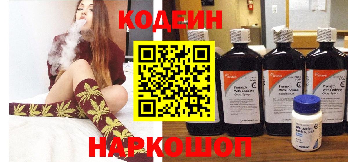 Кодеин Purple Drank Кузнецк